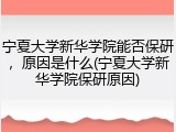 宁夏大学新华学院能否保研，原因是什么(宁夏大学新华学院保研原因)