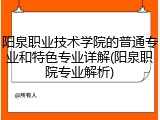 阳泉职业技术学院的普通专业和特色专业详解(阳泉职院专业解析)