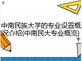 中南民族大学的专业设置概况介绍(中南民大专业概览)