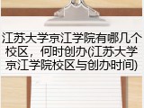 江苏大学京江学院有哪几个校区，何时创办(江苏大学京江学院校区与创办时间)