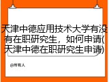 天津中德应用技术大学有没有在职研究生，如何申请(天津中德在职研究生申请)