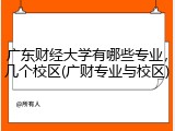 广东财经大学有哪些专业，几个校区(广财专业与校区)