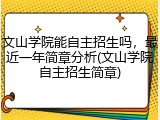 文山学院能自主招生吗，最近一年简章分析(文山学院自主招生简章)