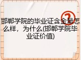 邯郸学院的毕业证含金量怎么样，为什么(邯郸学院毕业证价值)