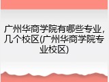 广州华商学院有哪些专业，几个校区(广州华商学院专业校区)