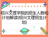 绍兴文理学院的招生人数和计划解读(绍兴文理招生计划)