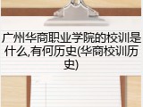 广州华商职业学院的校训是什么,有何历史(华商校训历史)