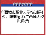 广西城市职业大学校训是什么，详细阐述(广西城大校训解析)