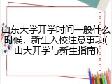 山东大学开学时间一般什么时候，新生入校注意事项(山大开学与新生指南)