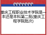 重庆工程职业技术学院是一本还是本科第二批(重庆工程学院批次)