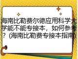海南比勒费尔德应用科学大学能不能专接本，如何参考？(海南比勒费专接本指南)