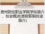 贵州财经职业学院学校简介，校史概述(贵财职院校史简介)