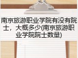 南京旅游职业学院有没有院士，大概多少(南京旅游职业学院院士数量)