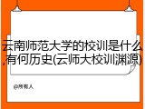 云南师范大学的校训是什么,有何历史(云师大校训渊源)