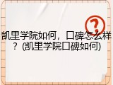 凯里学院如何，口碑怎么样？(凯里学院口碑如何)