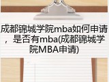成都锦城学院mba如何申请，是否有mba(成都锦城学院MBA申请)