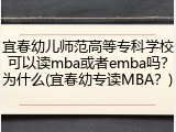 宜春幼儿师范高等专科学校可以读mba或者emba吗？为什么(宜春幼专读MBA？)