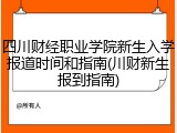 四川财经职业学院新生入学报道时间和指南(川财新生报到指南)