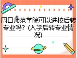 周口师范学院可以进校后转专业吗？(入学后转专业情况)