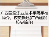 广西建设职业技术学院学校简介，校史概述(广西建院校史简介)