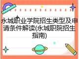永城职业学院招生类型及申请条件解读(永城职院招生指南)