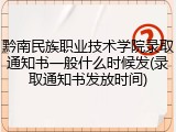 黔南民族职业技术学院录取通知书一般什么时候发(录取通知书发放时间)