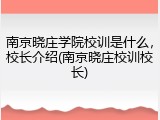 南京晓庄学院校训是什么，校长介绍(南京晓庄校训校长)
