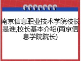 南京信息职业技术学院校长是谁,校长基本介绍(南京信息学院院长)