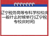 辽宁税务高等专科学校校庆一般什么时候举行(辽宁税专校庆时间)