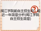 闽江学院能自主招生吗，最近一年简章分析(闽江学院自主招生简章)
