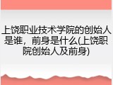 上饶职业技术学院的创始人是谁，前身是什么(上饶职院创始人及前身)