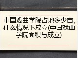 中国戏曲学院占地多少亩，什么情况下成立(中国戏曲学院面积与成立)