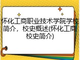怀化工商职业技术学院学校简介，校史概述(怀化工商校史简介)