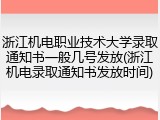 浙江机电职业技术大学录取通知书一般几号发放(浙江机电录取通知书发放时间)