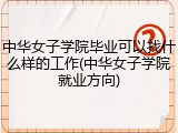 中华女子学院毕业可以找什么样的工作(中华女子学院就业方向)