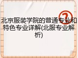 北京服装学院的普通专业和特色专业详解(北服专业解析)