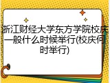 浙江财经大学东方学院校庆一般什么时候举行(校庆何时举行)