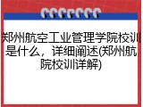 郑州航空工业管理学院校训是什么，详细阐述(郑州航院校训详解)