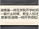 湖南第一师范学院开学时间一般什么时候，新生入校注意事项(湖南一师开学须知)