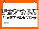 呼和浩特民族学院的图书馆藏书量如何，简介(呼和浩特民族学院图书馆藏书)