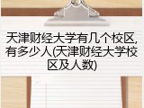 天津财经大学有几个校区,有多少人(天津财经大学校区及人数)