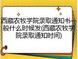 西藏农牧学院录取通知书一般什么时候发(西藏农牧学院录取通知时间)