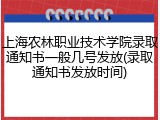 上海农林职业技术学院录取通知书一般几号发放(录取通知书发放时间)