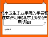 北京卫生职业学院的学费和住宿费明细(北京卫职院费用明细)