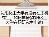 沈阳化工大学有没有在职研究生，如何申请(沈阳化工大学在职研究生申请)