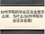 台州学院的毕业证含金量怎么样，为什么(台州学院毕业证含金量)