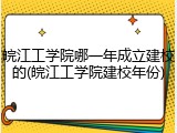 皖江工学院哪一年成立建校的(皖江工学院建校年份)