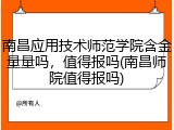 南昌应用技术师范学院含金量量吗，值得报吗(南昌师院值得报吗)