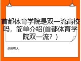 首都体育学院是双一流高校吗，简单介绍(首都体育学院双一流？)