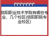 信阳职业技术学院有哪些专业，几个校区(信阳职院专业校区)